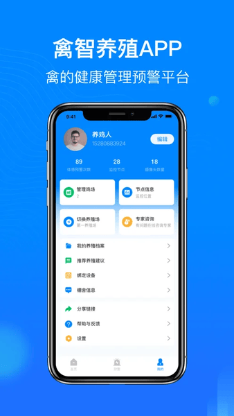 禽智养殖app v1.0.3 安卓版 0