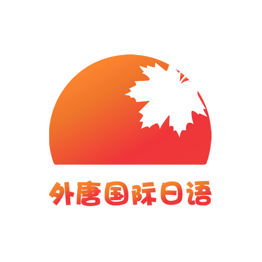 外唐网校平台最新版