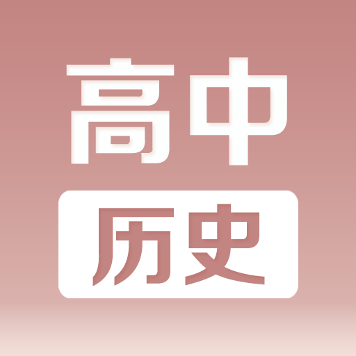 高中历史课堂教学