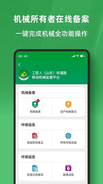 工匠人非道路移动机械监管平台app v1.0.6 安卓版 4