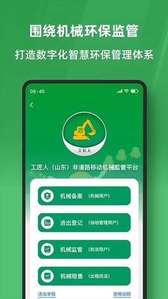 工匠人非道路移动机械监管平台app v1.0.6 安卓版 2