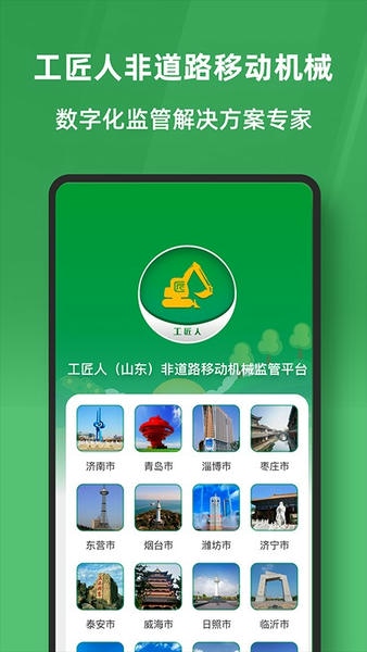 工匠人非道路移动机械监管平台app v1.0.6 安卓版 3