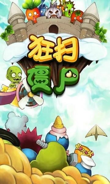 狂扫僵尸手机版 狂扫僵尸游戏下载