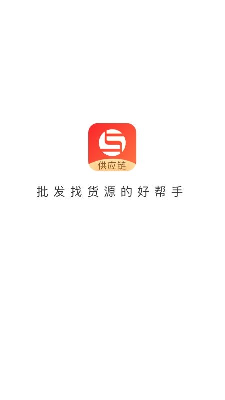 销巴供应链ios版 v1.1.8 iPhone版 1