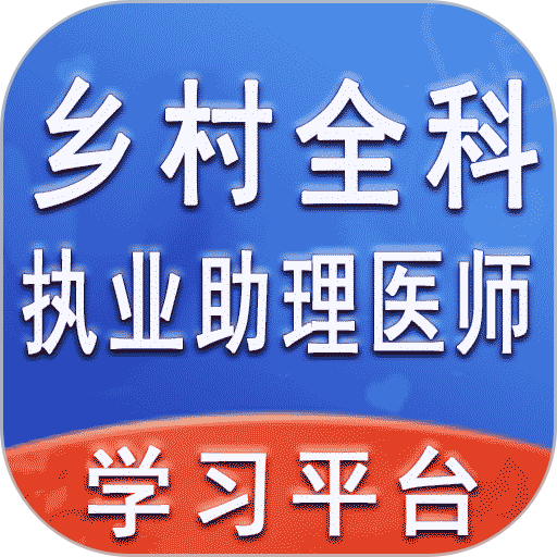 乡村全科执业助理医师丰题库软件