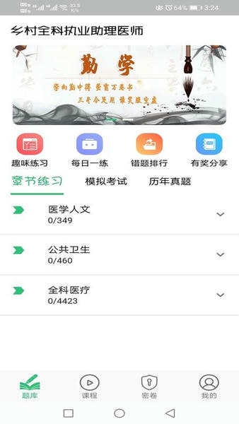 乡村全科执业助理医师丰题库软件 v1.3.1 安卓版 3