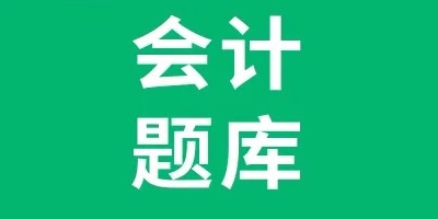会计题库软件