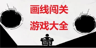 画线闯关游戏