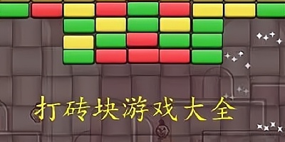 打砖块游戏