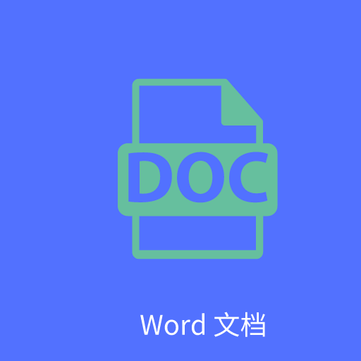 Word文字处理手机版