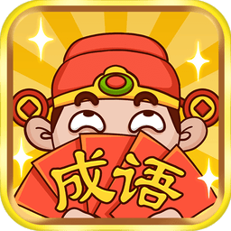 成语大神官方正版v1.0.5 安卓版
