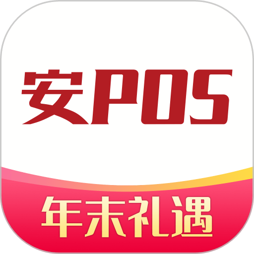 安pos稳定版
