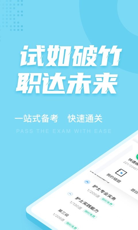 护士资格证考试聚题库客户端 v2.2.0 安卓版 0