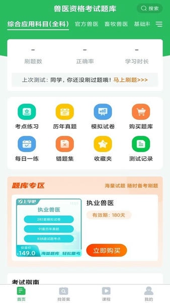 兽医资格考试题库app v5.1.2 安卓版 1
