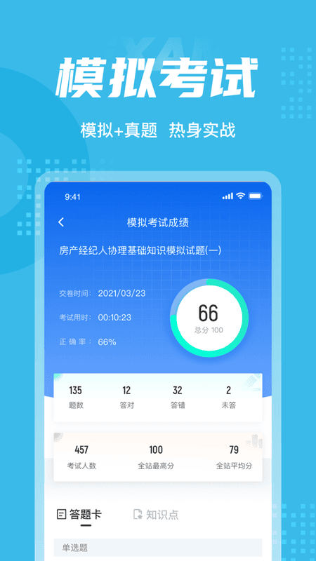 房地产经纪人协理考试聚题库官方版 v2.1.9 安卓版 1