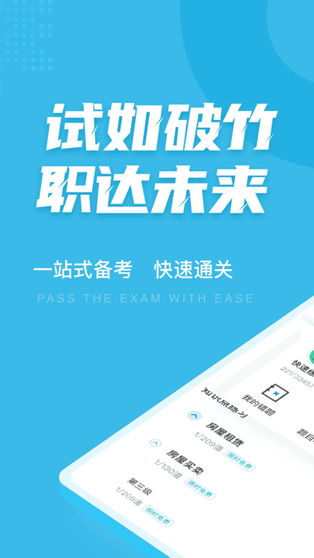 房地产经纪人协理考试聚题库官方版 v2.1.9 安卓版 4