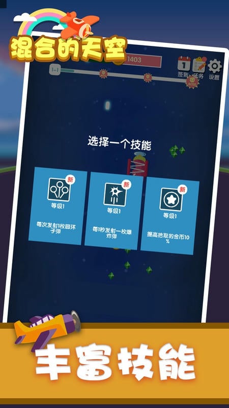 混合的天空手游 v1.31 安卓版 1