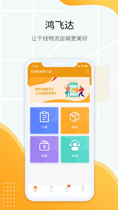 鸿飞达调度平台 v1.0.2 安卓版 3