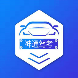 神通驾考app