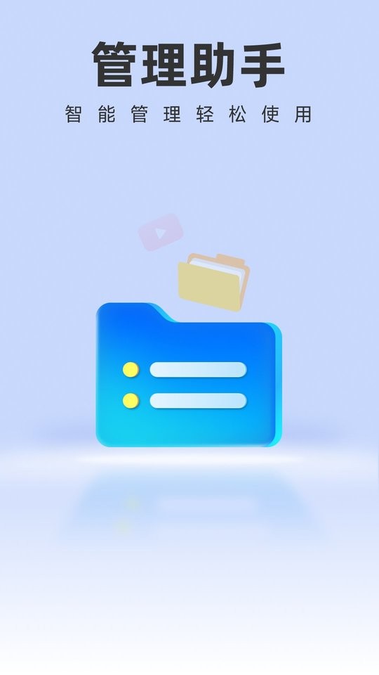 智能管理助手app v1.0.8 安卓版 2