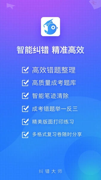 纠错大师软件 v5.15 安卓版 0