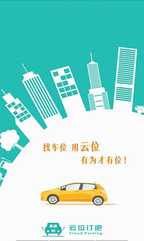 云位订吧智慧停车 v2.6.9 安卓版 0