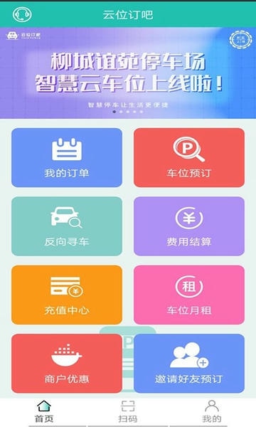 云位订吧智慧停车 v2.6.9 安卓版 1
