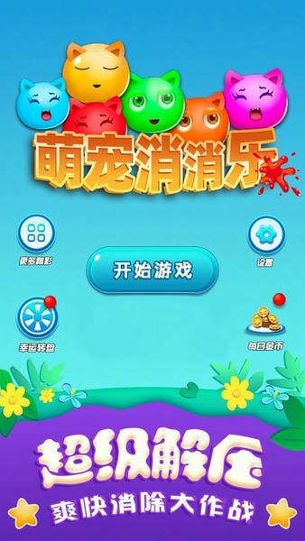 萌宠消消乐单机游戏最新版 v2022.6.1 安卓版 1