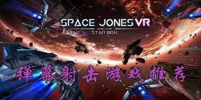 弹幕游戏