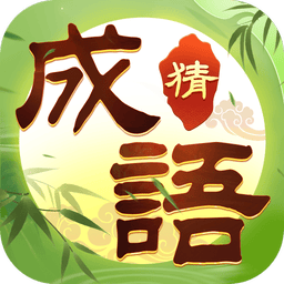 趣玩成语小游戏v1.0.1 安卓版