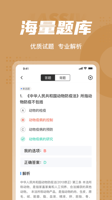 执业兽医考试聚题库软件 v2.1.4 安卓版 0