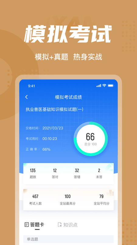 执业兽医考试聚题库软件 v2.1.4 安卓版 3
