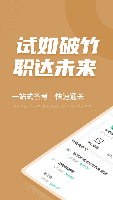 执业兽医考试聚题库软件 v2.1.4 安卓版 4