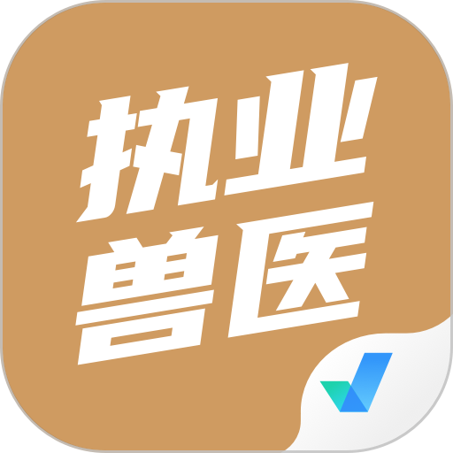 执业兽医考试聚题库软件