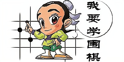 围棋教学软件