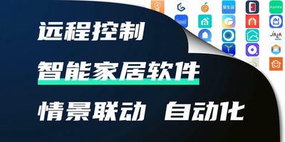 智能家居软件