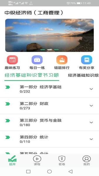 中级经济师工商管理专业手机版 v1.2.4 安卓版 1