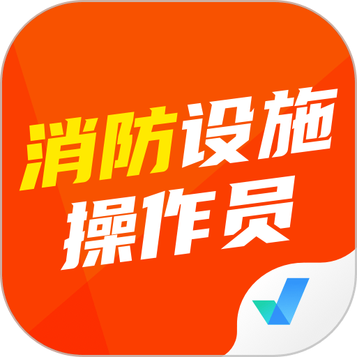 消防设施操作员考试聚题库软件