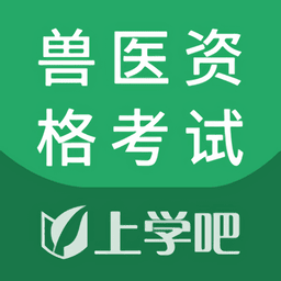 兽医资格考试题库app