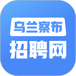 乌兰察布招聘网找工作