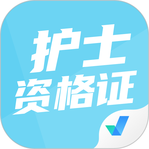 护士资格证考试聚题库客户端