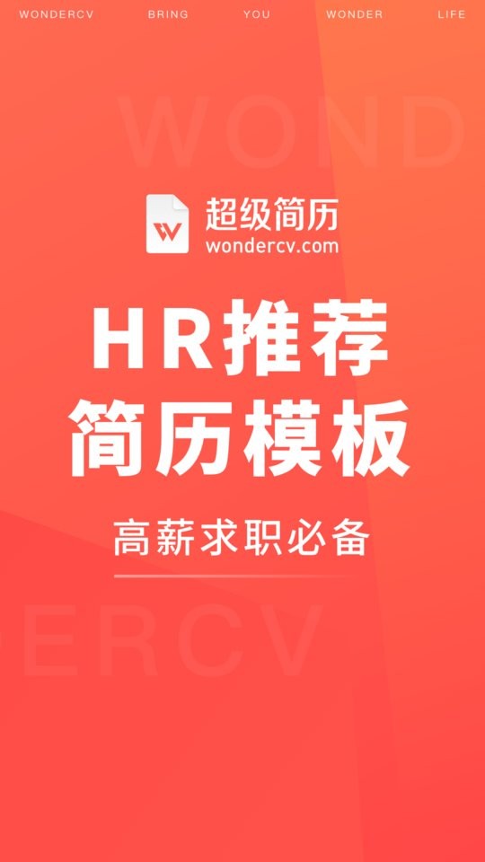 超级简历Wondercv手机版 v4.3.3 安卓最新版 3