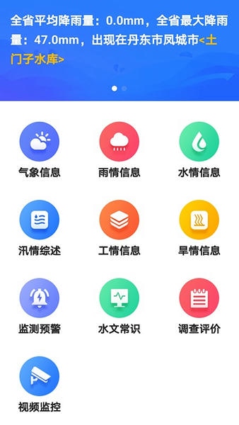 掌上辽汛最新版 v1.5.6 安卓版 4
