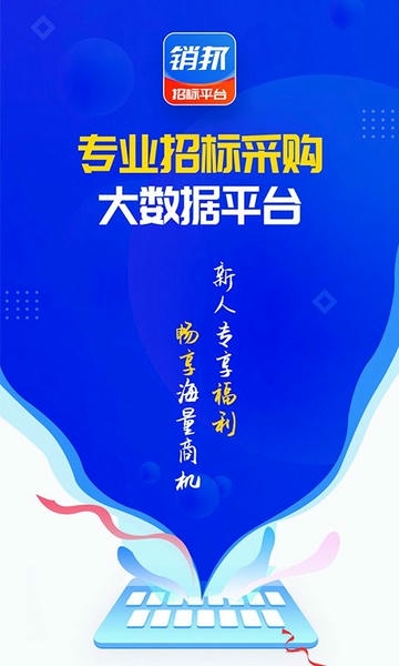 销邦招标平台官方版 销邦招标平台app下载