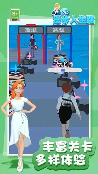 漫步人生路3D小游戏 v1.2 安卓版 0