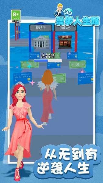 漫步人生路3D小游戏 v1.2 安卓版 2