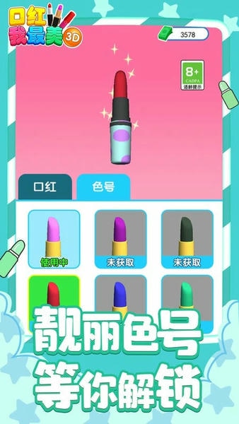 口红我最美3D最新版本 v1.0 安卓版 0
