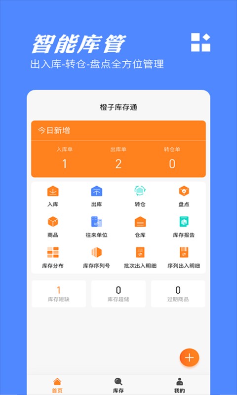 橙子库存通入库出库管理软件 v2026.06.2501 安卓版 3