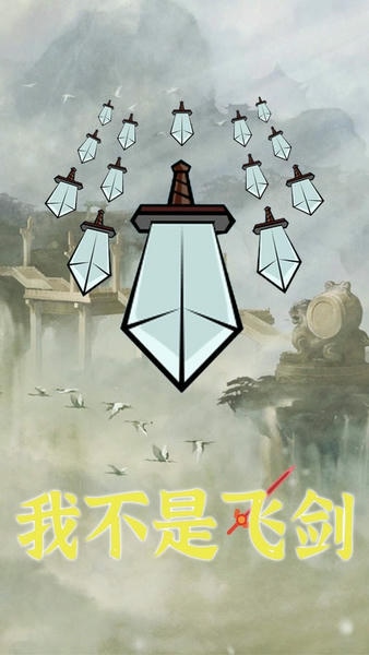 我不是飞剑手游 v1.0.0 安卓版 1