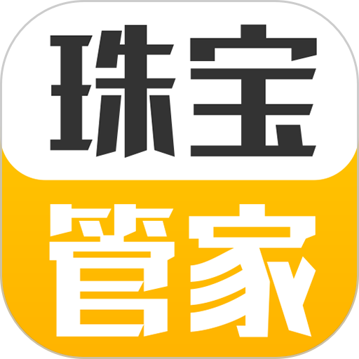珠宝管家门店管理系统